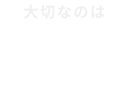 大切なのは情熱